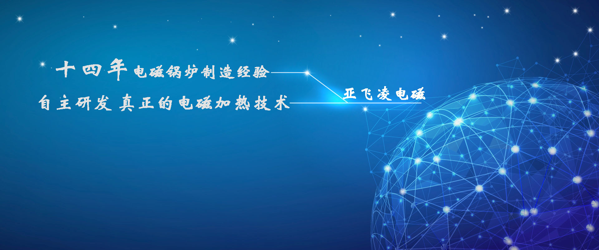 <a href=http://m.dghjc.cn target=_blank class=infotextkey>亞飛凌電磁鍋爐</a>